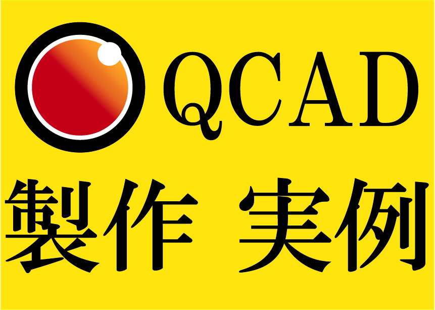 QCAD 製作　実例